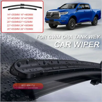 2 шт. щетки стеклоочистителя для Great Wall TANK 300/400/500/700, WEY 05/08/80, CPFFEE 01/02, POER, CONNON, ORA 07/03, GOODCAT GT