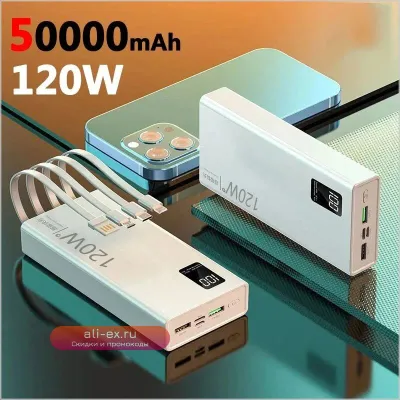 120W 50000mAh Power Bank 4-в-1: Портативное зарядное устройство для iPhone, Samsung, Huawei, Xiaomi