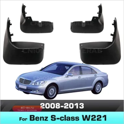 Дефлекторы грязезащитные (брызговики) для Mercedes-Benz S-Class W221/W222 (S300, S350, S450, S500) 2008-2020