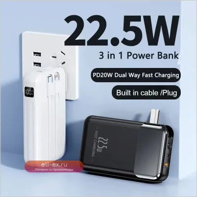 Power Bank 20000mAh с быстрой зарядкой 22.5W и встроенной вилкой
