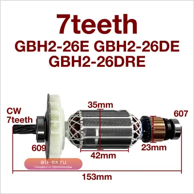 Якорь (ротор) для перфоратора Bosch GBH 2-26 (220-240V, 7 зубьев)