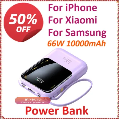 Power Bank 10000mAh 66W с быстрой зарядкой USB Type-C/Lightning/Micro USB для iPhone, Xiaomi, Samsung