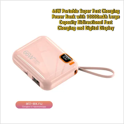 66W Портативный Power Bank 10000mAh с быстрой зарядкой и цифровым дисплеем
