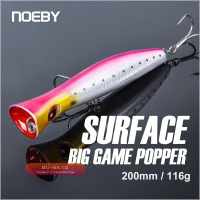 Искусственная приманка Noeby Popper 200мм 116г для трофейной рыбалки на хищника в соленой воде