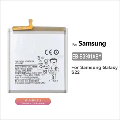 Аккумулятор EB-BS901ABY/EB-BS908ABY для Samsung Galaxy S22 Plus/Ultra (3700/5000 mAh)