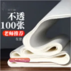 Бумага для каллиграфии и живописи "Шэнсюань"