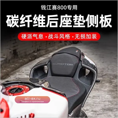 Накладки на боковые сиденья из углеволокна для QJMotor SRK 800/600/600RS 2024-2025