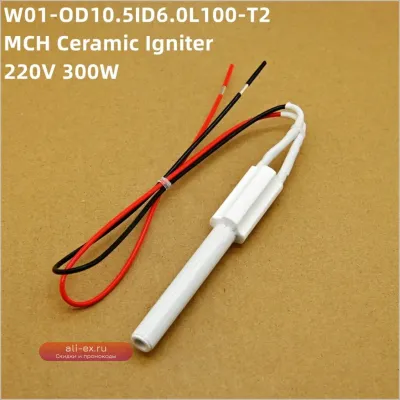 Керамический воспламенитель 220V 300W для пеллетных котлов и биокаминов, 10.5x100мм