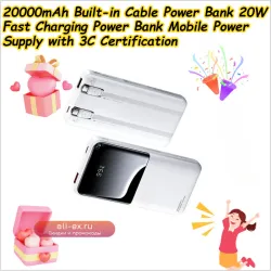 Power Bank 20000mAh с встроенным кабелем, 20W быстрая зарядка, мобильный источник питания, сертифицирован 3C