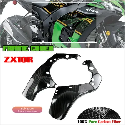 Защитная накладка на раму из 100% карбона для Kawasaki Ninja ZX10R/ZX10RR 2016-2023
