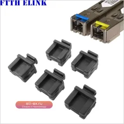 Защитный колпачок для SFP-B HUB модуля ELINK (100 шт.)