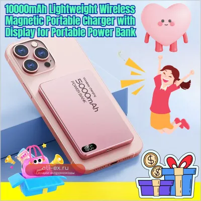 Легкий портативный аккумулятор 10000mAh с беспроводной магнитной зарядкой и дисплеем