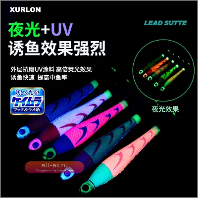 Набор светящихся в темноте кальмаров XURLON с леской и грузилами для глубоководной рыбалки