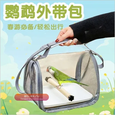 Переносная сумка-переноска для попугаев