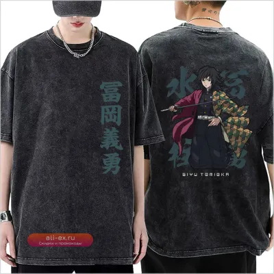 Футболка с двойным принтом "Клинок, рассекающий демонов" - Томиока Гию, Водяной Столп (Vintage Wash)
