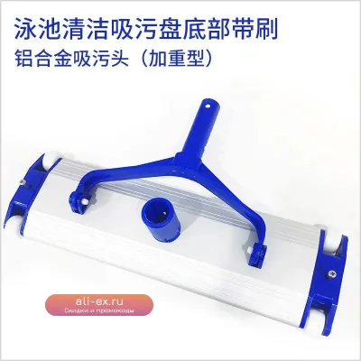 Алюминиевая насадка-пылесос для бассейна, прямое всасывание