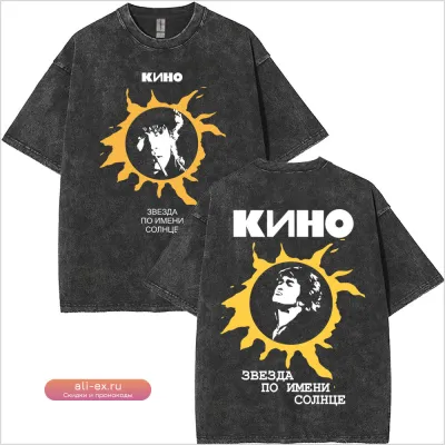 Футболка Washed Vintage Виктор Цой "Звезда по имени Солнце" оверсайз