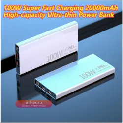 Ультратонкий Power Bank 20000mAh 100W Super Fast Charging