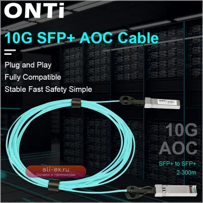 Активный оптический кабель ONTi 10G SFP+ AOC, 2-300 м, для коммутаторов Cisco, Huawei, MikroTik, HP, Intel, Dell