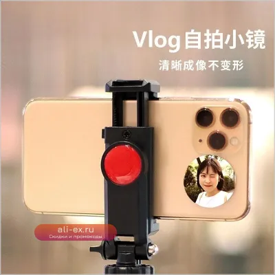 Селфи-зеркало для блогов и фотосъемки с мобильного телефона