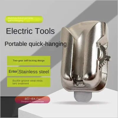Пряжка для электроинструмента: алюминиевый сплав, быстрая подвеска, портативный поясной крюк для хранения набора электрика