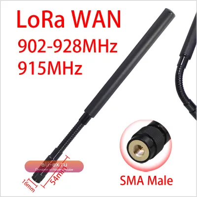 Антенна Gooseneck LoRaWAN 902-928 МГц для Meshtastic
